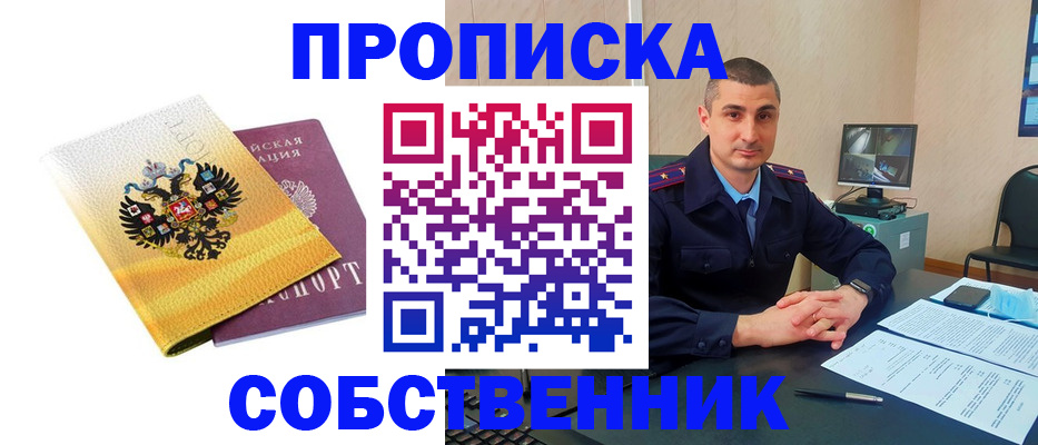 прописка от собственника в Ингушетии